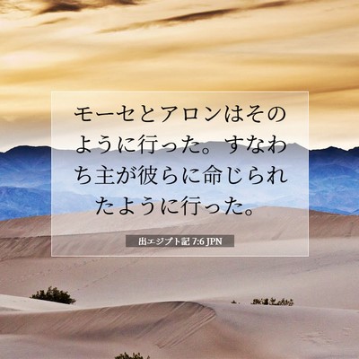 出エジプト記 7:6 聖書の一節の解説