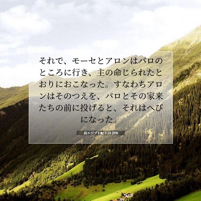 出エジプト記 7:10 聖書の一節の解説