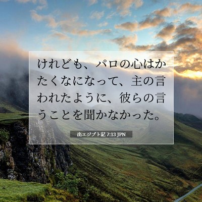 出エジプト記 7:13 聖書の一節の解説