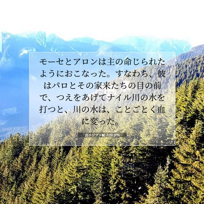 出エジプト記 7:20 聖書の一節の解説