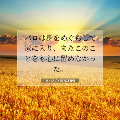 出エジプト記 7:23 聖書の一節の解説