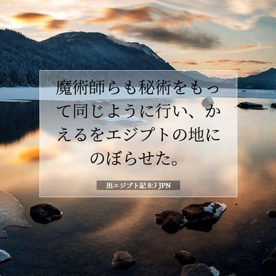 出エジプト記 8:7 JPN 聖書の一節の画像