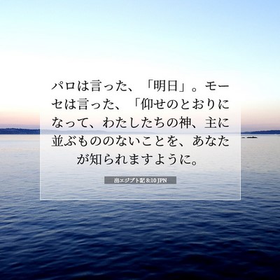 出エジプト記 8:10 JPN 聖書の一節の画像