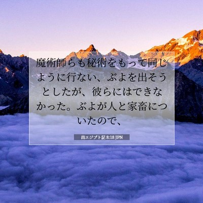 出エジプト記 8:18 JPN 聖書の一節の画像