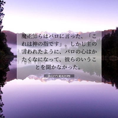 出エジプト記 8:19 JPN 聖書の一節の画像