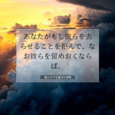 出エジプト記 9:2 聖書の一節の解説