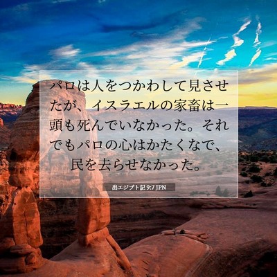 出エジプト記 9:7 聖書の一節の解説