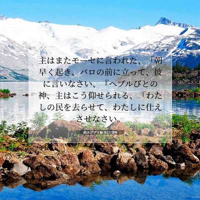 出エジプト記 9:13 聖書の一節の解説