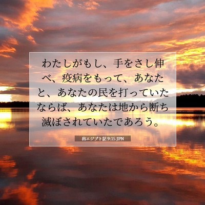 出エジプト記 9:15 聖書の一節の解説