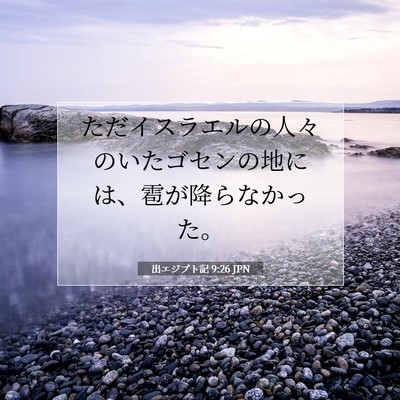 出エジプト記 9:26 聖書の一節の解説