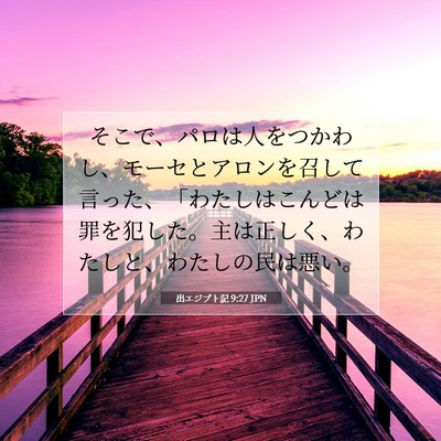 出エジプト記 9:27 聖書の一節の解説