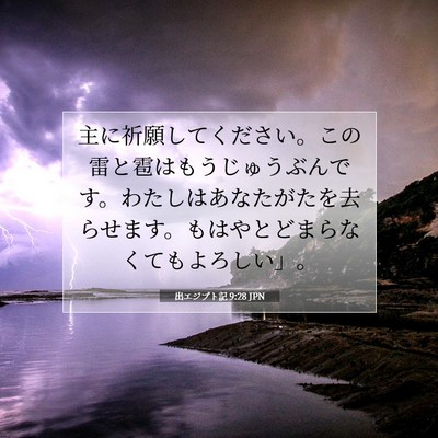 出エジプト記 9:28 聖書の一節の解説