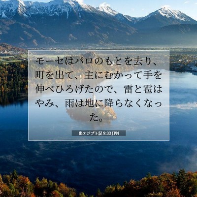 出エジプト記 9:33 聖書の一節の解説
