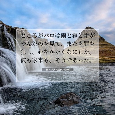 出エジプト記 9:34 聖書の一節の解説