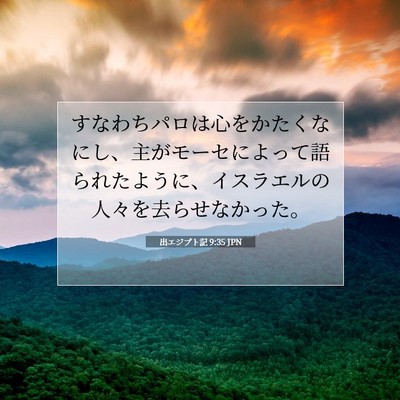 出エジプト記 9:35 聖書の一節の解説