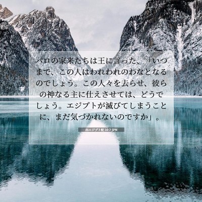 出エジプト記 10:7 JPN 聖書の一節の画像
