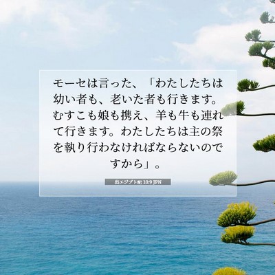 出エジプト記 10:9 JPN 聖書の一節の画像