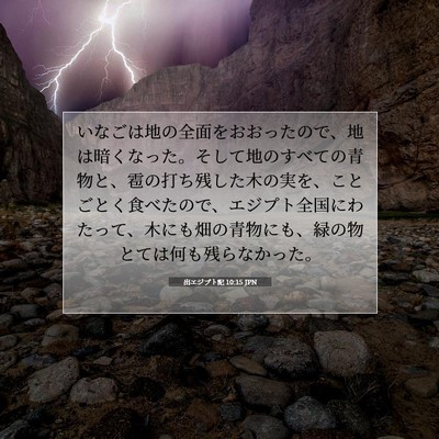 出エジプト記 10:15 JPN 聖書の一節の画像