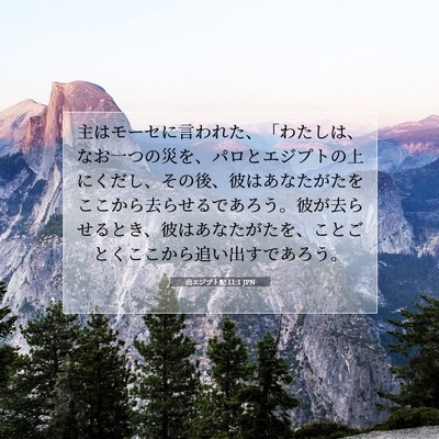 出エジプト記 11:1 聖書の一節の解説