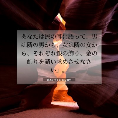 出エジプト記 11:2 聖書の一節の解説