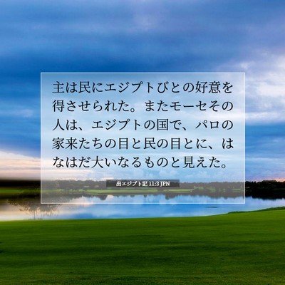 出エジプト記 11:3 聖書の一節の解説
