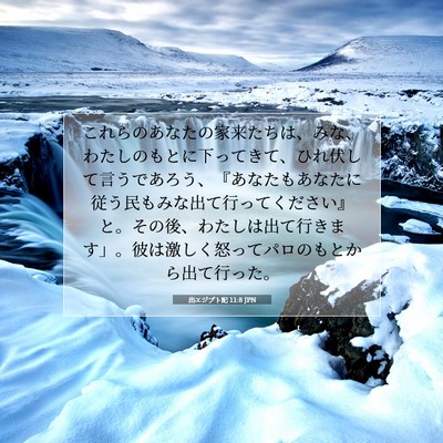 出エジプト記 11:8 聖書の一節の解説