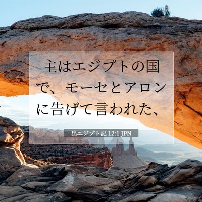 出エジプト記 12:1 聖書の一節の解説