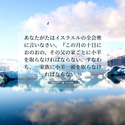 出エジプト記 12:3 JPN 聖書の一節の画像