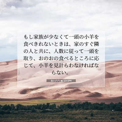 出エジプト記 12:4 聖書の一節の解説