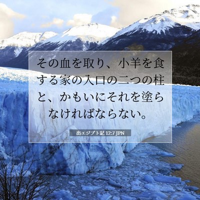出エジプト記 12:7 聖書の一節の解説