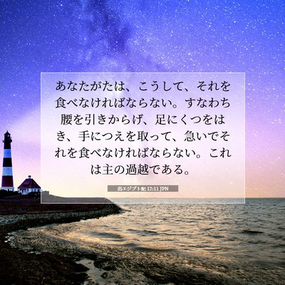 出エジプト記 12:11 聖書の一節の解説
