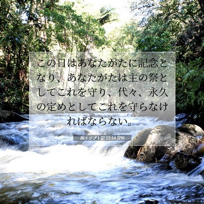 出エジプト記 12:14 聖書の一節の解説