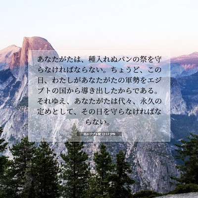 出エジプト記 12:17 聖書の一節の解説