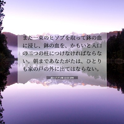 出エジプト記 12:22 聖書の一節の解説