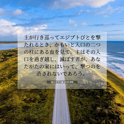 出エジプト記 12:23 聖書の一節の解説