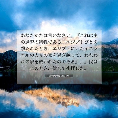 出エジプト記 12:27 聖書の一節の解説