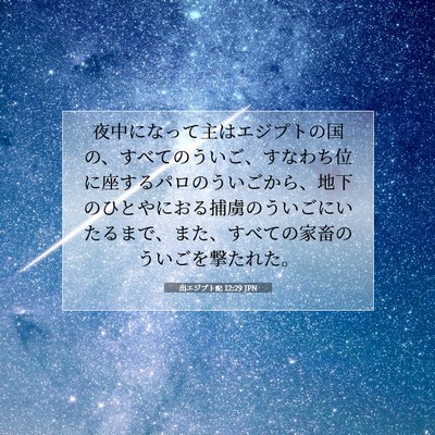 出エジプト記 12:29 JPN 聖書の一節の画像