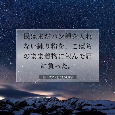 出エジプト記 12:34 聖書の一節の解説