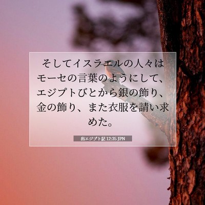 出エジプト記 12:35 聖書の一節の解説