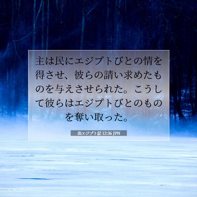 出エジプト記 12:36 聖書の一節の解説