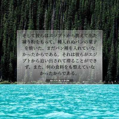 出エジプト記 12:39 聖書の一節の解説
