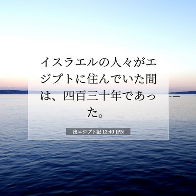 出エジプト記 12:40 聖書の一節の解説