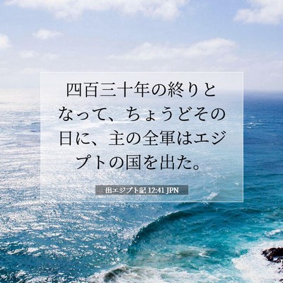 出エジプト記 12:41 聖書の一節の解説