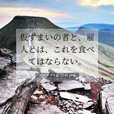 出エジプト記 12:45 聖書の一節の解説