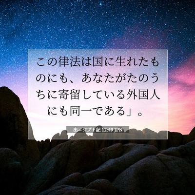 出エジプト記 12:49 聖書の一節の解説