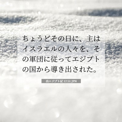 出エジプト記 12:51 聖書の一節の解説