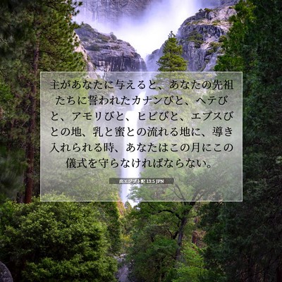 出エジプト記 13:5 JPN 聖書の一節の画像