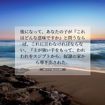 出エジプト記 13:14 JPN 聖書の一節の画像