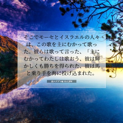 出エジプト記 15:1 JPN 聖書の一節の画像