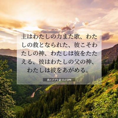 出エジプト記 15:2 JPN 聖書の一節の画像